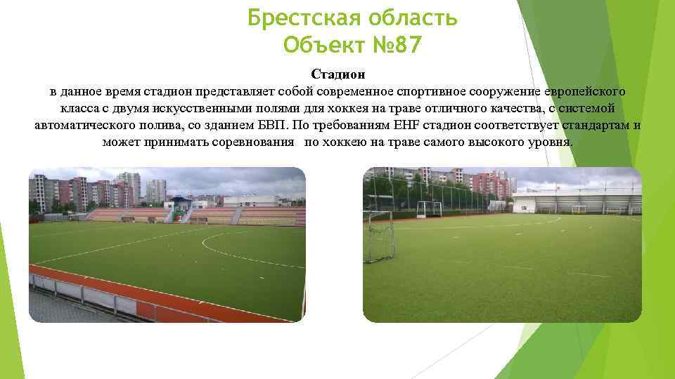 Брестская область Объект № 87 Стадион в данное время стадион представляет собой современное спортивное