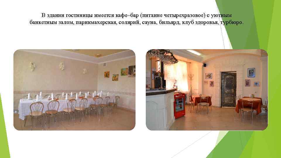 В здании гостиницы имеется кафе–бар (питание четырехразовое) с уютным банкетным залом, парикмахерская, солярий, сауна,