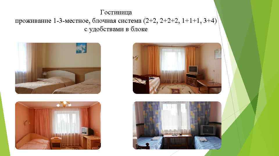 Гостиница проживание 1 -3 -местное, блочная система (2+2, 2+2+2, 1+1+1, 3+4) с удобствами в