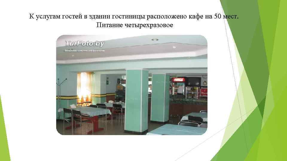 К услугам гостей в здании гостиницы расположено кафе на 50 мест. Питание четырехразовое 