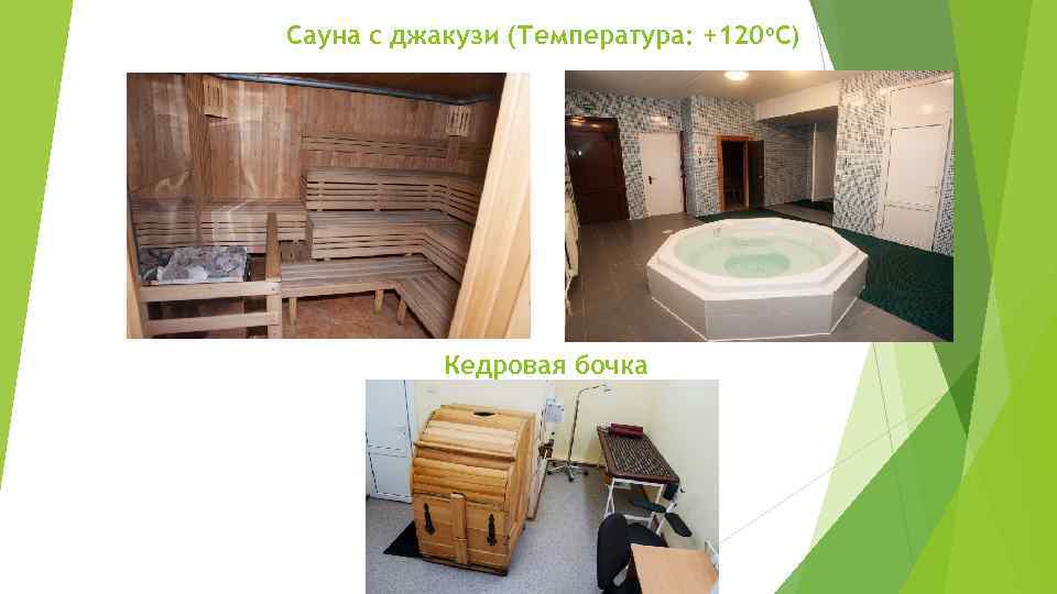 Сауна с джакузи (Температура: +120 o. С) Кедровая бочка 