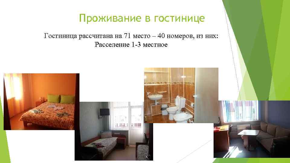 Проживание в гостинице Гостиница рассчитана на 71 место – 40 номеров, из них: Расселение