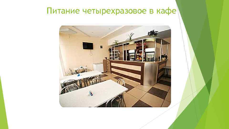Питание четырехразовое в кафе 