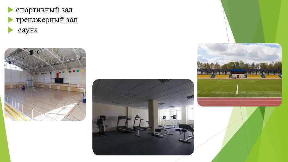  спортивный зал тренажерный зал сауна 