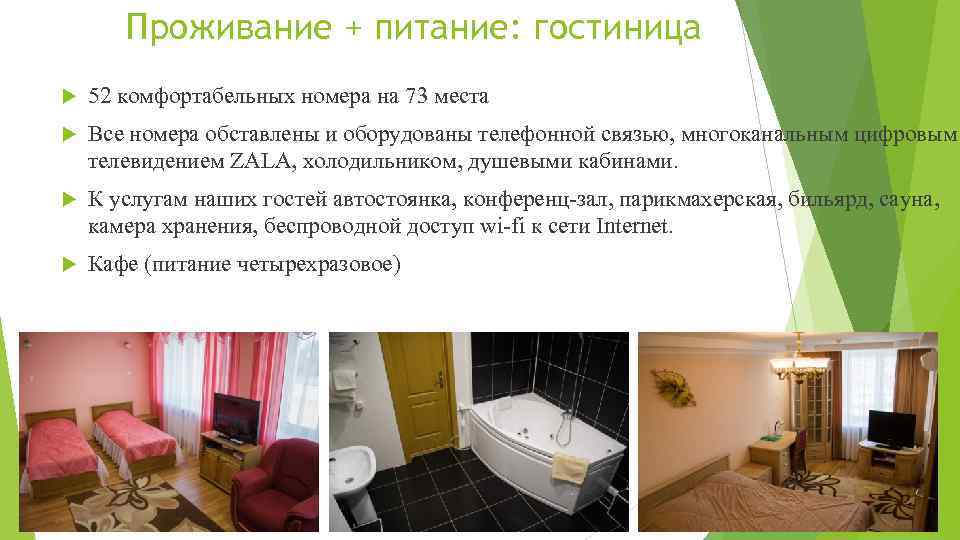 Проживание + питание: гостиница 52 комфортабельных номера на 73 места Все номера обставлены и