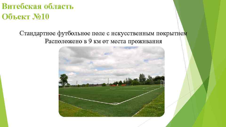Витебская область Объект № 10 Стандартное футбольное поле с искусственным покрытием Расположено в 9