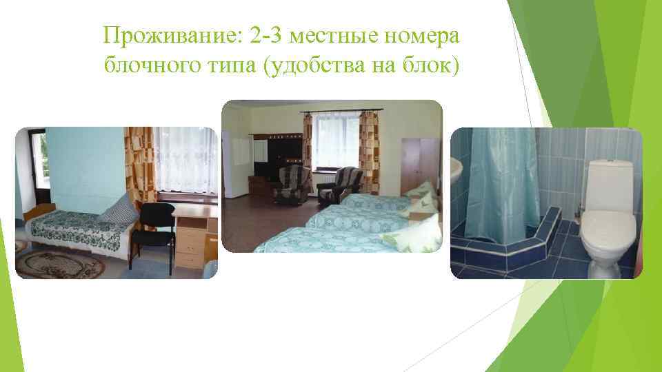 Проживание: 2 -3 местные номера блочного типа (удобства на блок) 