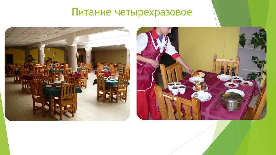 Питание четырехразовое 