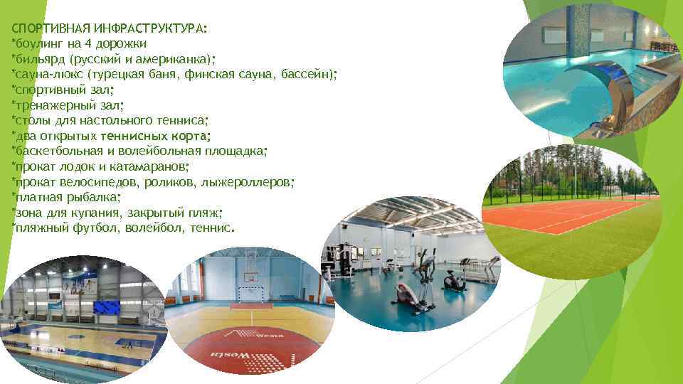 СПОРТИВНАЯ ИНФРАСТРУКТУРА: *боулинг на 4 дорожки *бильярд (русский и американка); *сауна-люкс (турецкая баня, финская