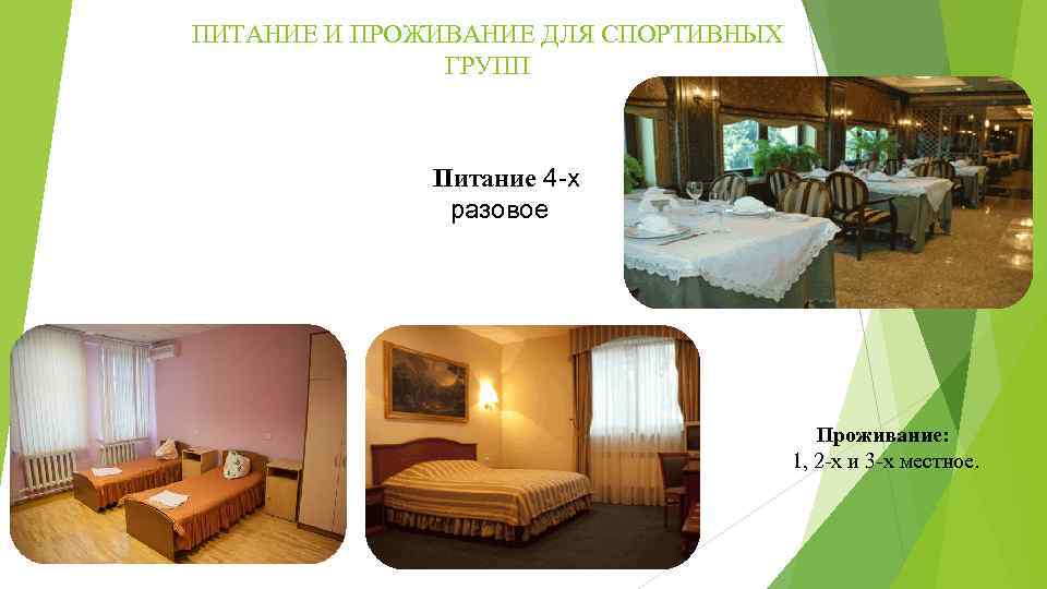 ПИТАНИЕ И ПРОЖИВАНИЕ ДЛЯ СПОРТИВНЫХ ГРУПП Питание 4 -х разовое Проживание: 1, 2 -х