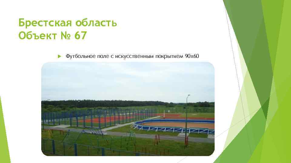 Брестская область Объект № 67 Футбольное поле с искусственным покрытием 90 х60 