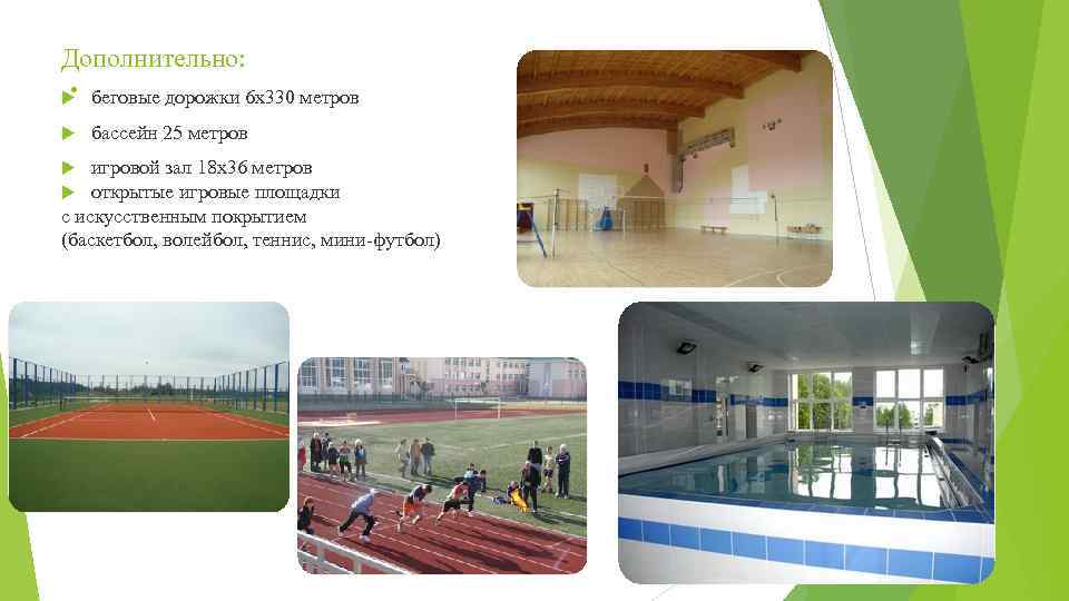Дополнительно: . беговые дорожки 6 х330 метров бассейн 25 метров игровой зал 18 х36