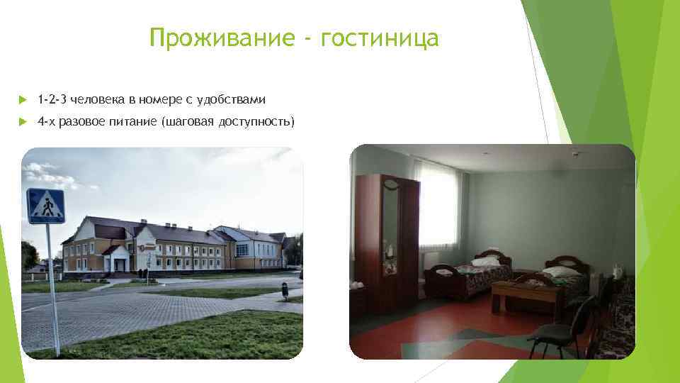 Проживание - гостиница 1 -2 -3 человека в номере с удобствами 4 -х разовое