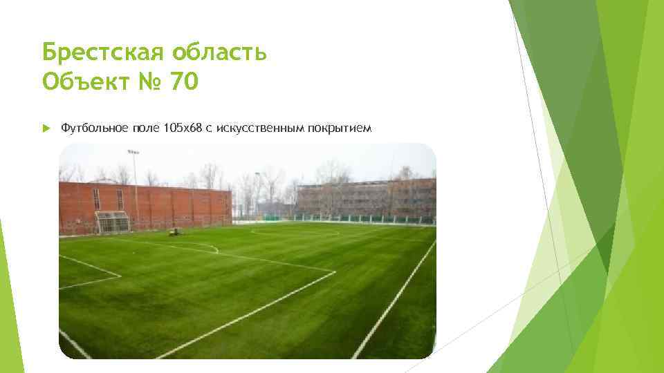 Брестская область Объект № 70 Футбольное поле 105 х68 с искусственным покрытием 
