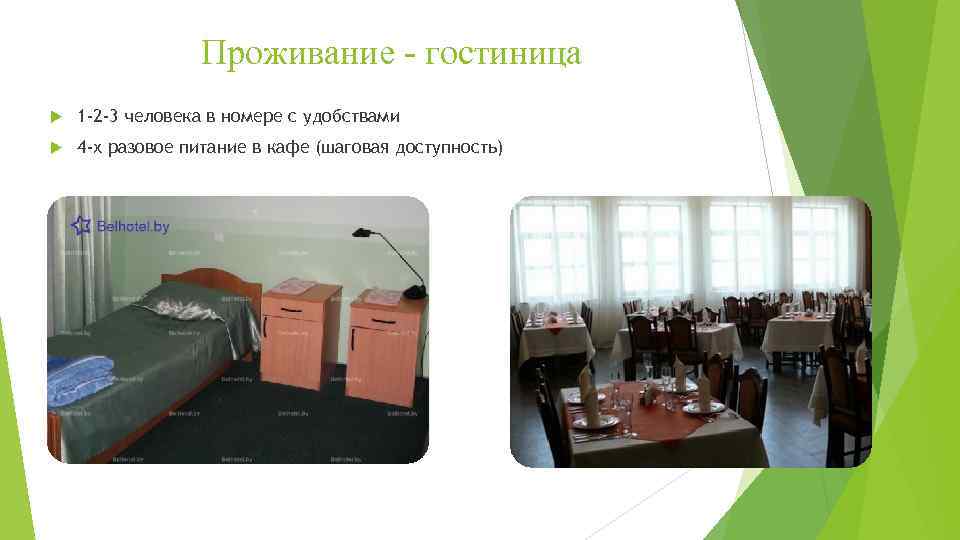 Проживание - гостиница 1 -2 -3 человека в номере с удобствами 4 -х разовое