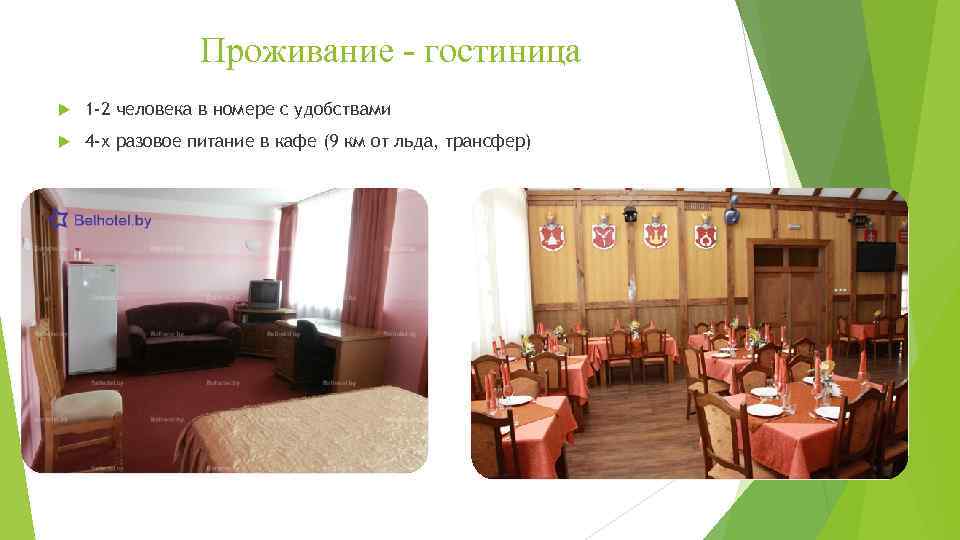 Проживание - гостиница 1 -2 человека в номере с удобствами 4 -х разовое питание