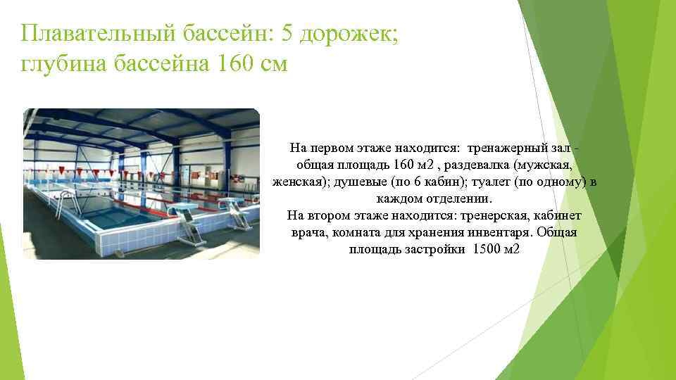 Плавательный бассейн: 5 дорожек; глубина бассейна 160 см На первом этаже находится: тренажерный зал