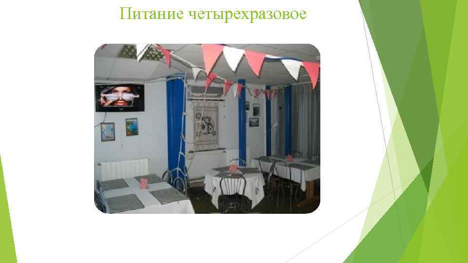 Питание четырехразовое 