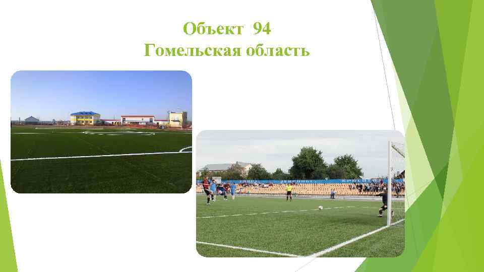 Объект 94 Гомельская область 