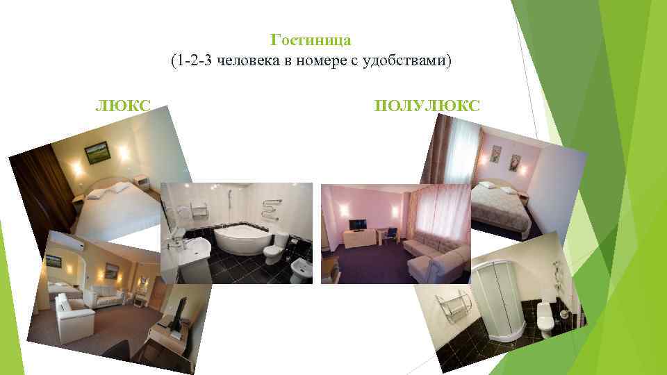 Гостиница (1 -2 -3 человека в номере с удобствами) ЛЮКС ПОЛУЛЮКС 