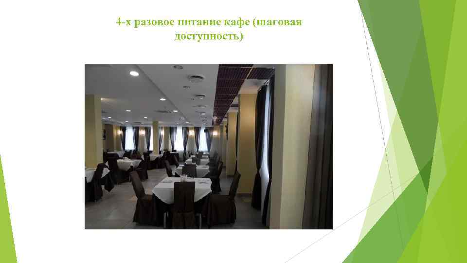 4 -х разовое питание кафе (шаговая доступность) 