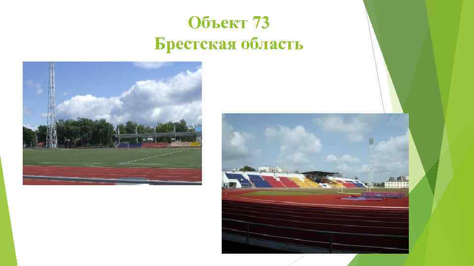 Объект 73 Брестская область 