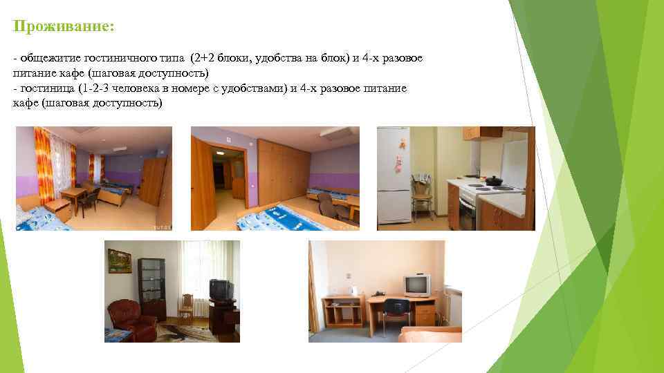 Проживание: - общежитие гостиничного типа (2+2 блоки, удобства на блок) и 4 -х разовое