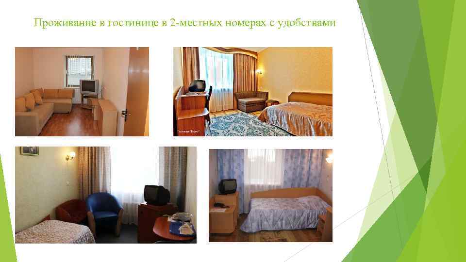 Проживание в гостинице в 2 -местных номерах с удобствами 