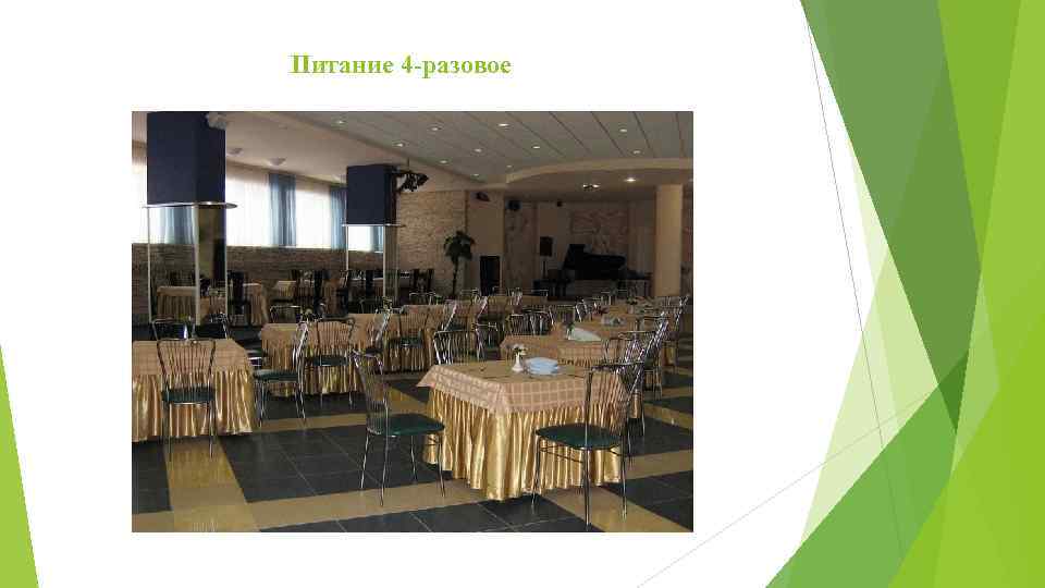 Питание 4 -разовое 