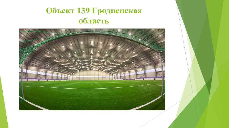 Объект 139 Гродненская область 
