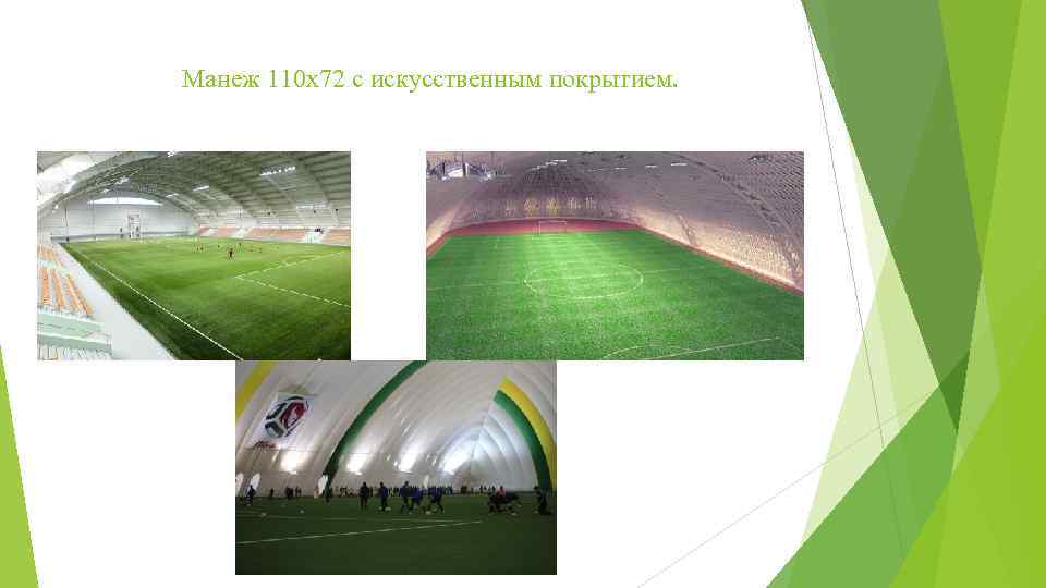 Манеж 110 х72 с искусственным покрытием. 