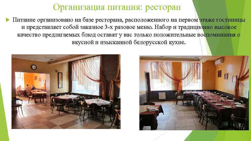 Организация питания: ресторан Питание организовано на базе ресторана, расположенного на первом этаже гостиницы и