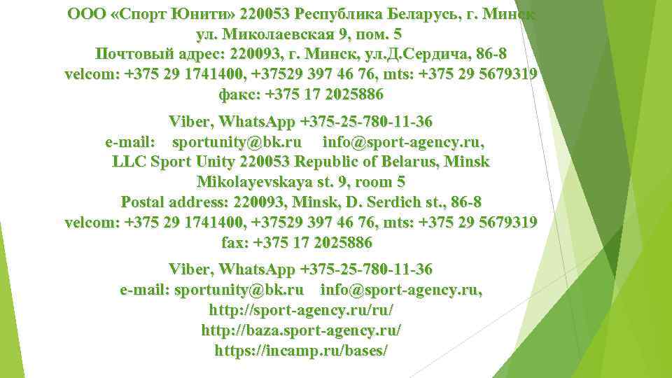 ООО «Спорт Юнити» 220053 Республика Беларусь, г. Минск ул. Миколаевская 9, пом. 5 Почтовый