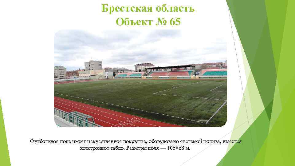Брестская область Объект № 65 Футбольное поле имеет искусственное покрытие, оборудовано системой полива, имеется