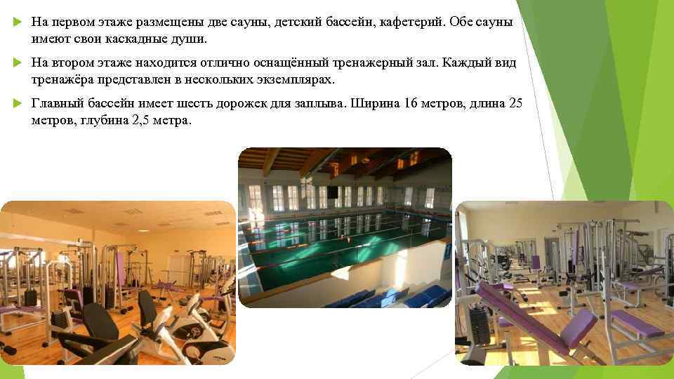  На первом этаже размещены две сауны, детский бассейн, кафетерий. Обе сауны имеют свои