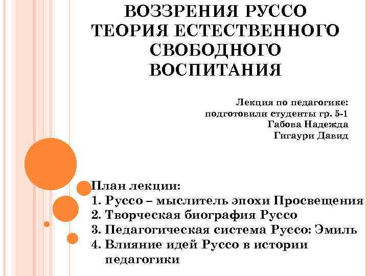 Лекция воспитание. Теория естественного воспитания Руссо. Руссо теория свободного и естественного воспитания. Естественное воспитание. Свободное воспитание лекция по педагогике.