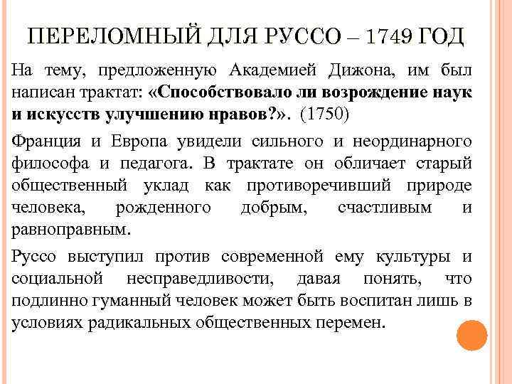 ПЕРЕЛОМНЫЙ ДЛЯ РУССО – 1749 ГОД На тему, предложенную Академией Дижона, им был написан