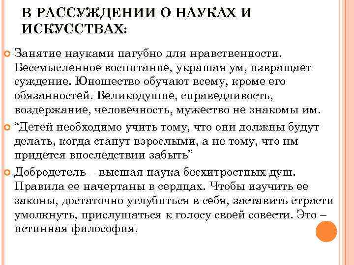В РАССУЖДЕНИИ О НАУКАХ И ИСКУССТВАХ: Занятие науками пагубно для нравственности. Бессмысленное воспитание, украшая