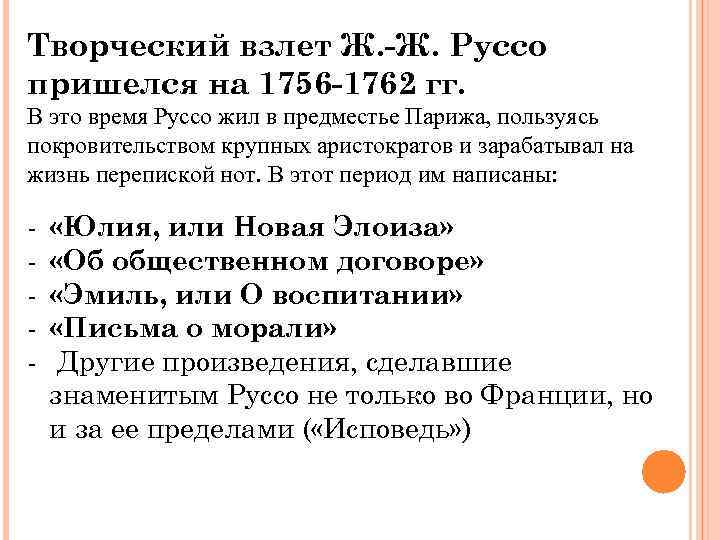 Творческий взлет Ж. -Ж. Руссо пришелся на 1756 -1762 гг. В это время Руссо