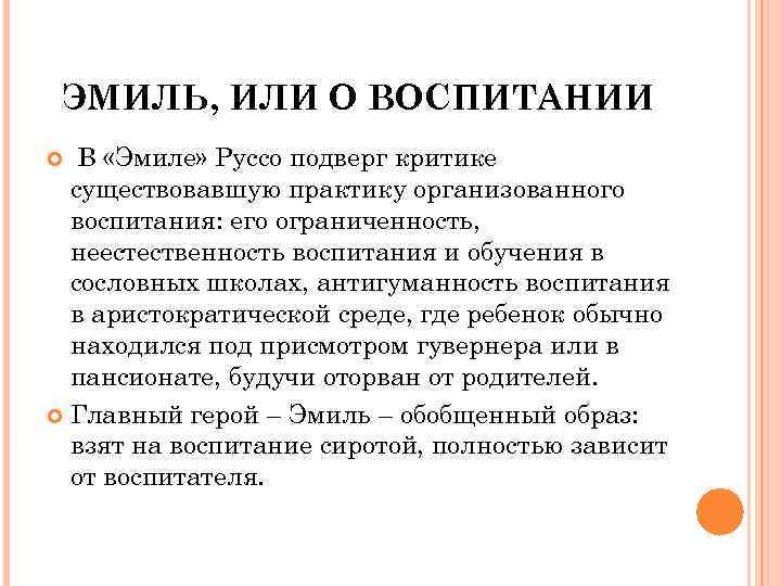 ЭМИЛЬ, ИЛИ О ВОСПИТАНИИ В «Эмиле» Руссо подверг критике существовавшую практику организованного воспитания: его