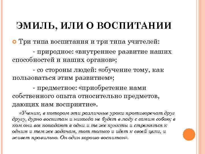 ЭМИЛЬ, ИЛИ О ВОСПИТАНИИ Три типа воспитания и три типа учителей: - природное: «внутреннее