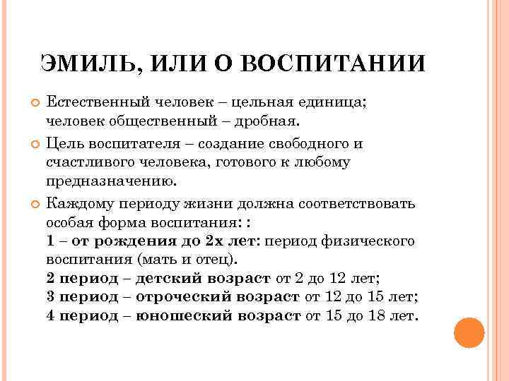 ЭМИЛЬ, ИЛИ О ВОСПИТАНИИ Естественный человек – цельная единица; человек общественный – дробная. Цель