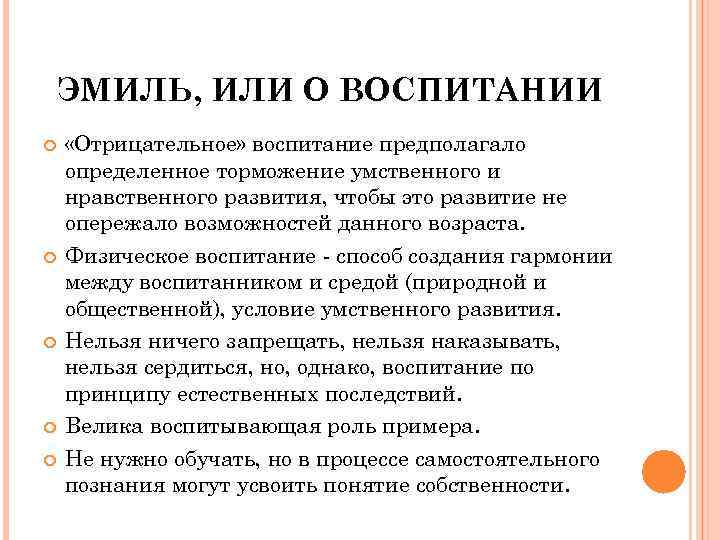 Воспитание предполагает. Теория естественного воспитания. Отрицательное воспитание. Концепция свободного воспитания предполагает. Руссо о физическом, нравственном и умственном воспитании.