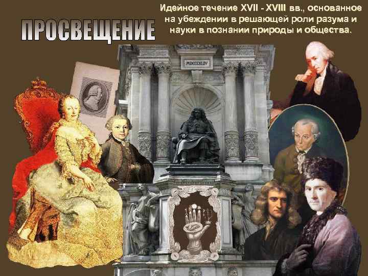 Идейное течение XVII - XVIII вв. , основанное на убеждении в решающей роли разума