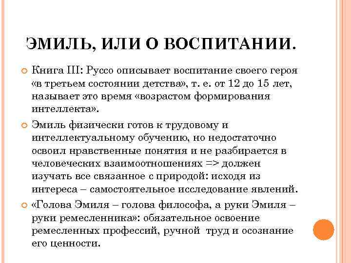ЭМИЛЬ, ИЛИ О ВОСПИТАНИИ. Книга III: Руссо описывает воспитание своего героя «в третьем состоянии