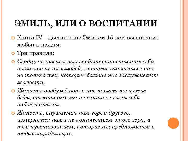 ЭМИЛЬ, ИЛИ О ВОСПИТАНИИ Книга IV – достижение Эмилем 15 лет: воспитание любви к