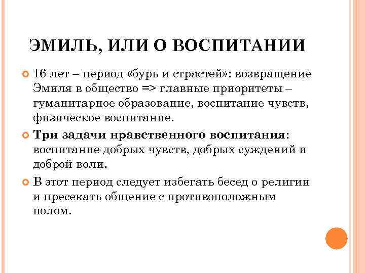 ЭМИЛЬ, ИЛИ О ВОСПИТАНИИ 16 лет – период «бурь и страстей» : возвращение Эмиля