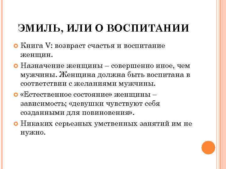 ЭМИЛЬ, ИЛИ О ВОСПИТАНИИ Книга V: возвраст счастья и воспитание женщин. Назначение женщины –