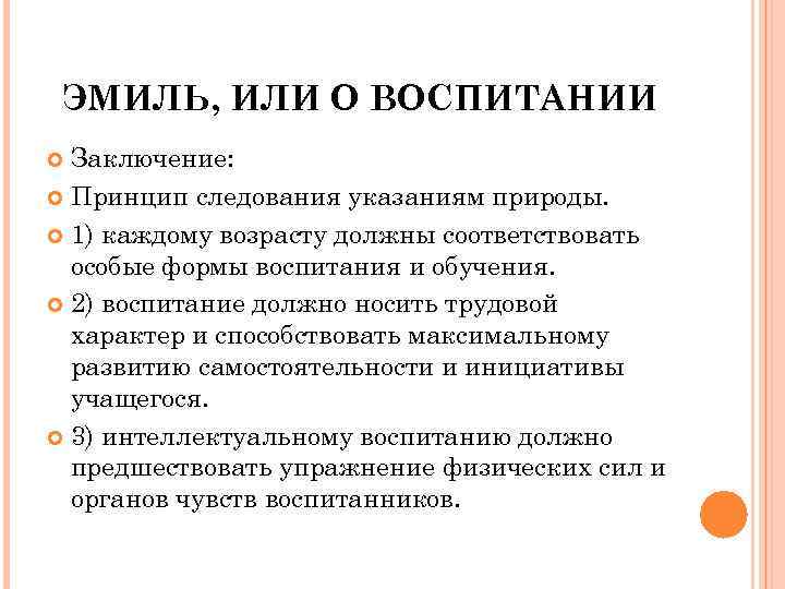 ЭМИЛЬ, ИЛИ О ВОСПИТАНИИ Заключение: Принцип следования указаниям природы. 1) каждому возрасту должны соответствовать