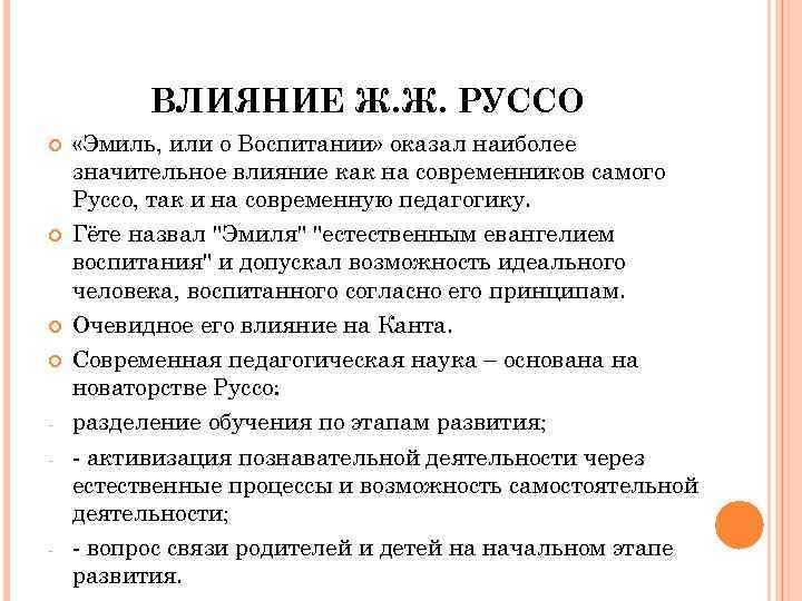 ВЛИЯНИЕ Ж. Ж. РУССО - - «Эмиль, или о Воспитании» оказал наиболее значительное влияние
